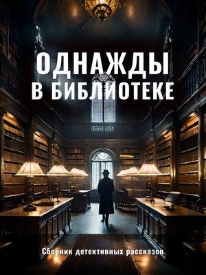 cover image of Однажды в библиотеке